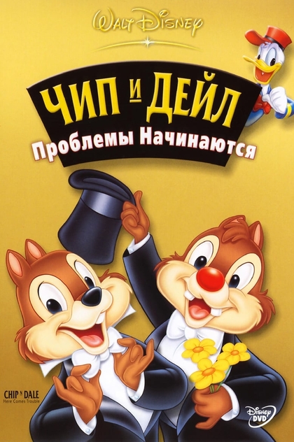 Chip 'n Dale: Here Comes Trouble - 2004