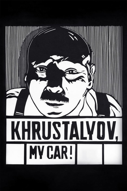 Khrustalyov, My Car! - 1998