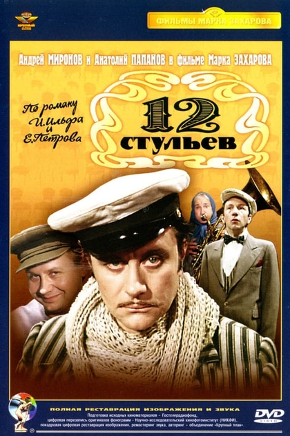 12 стульев - 1977