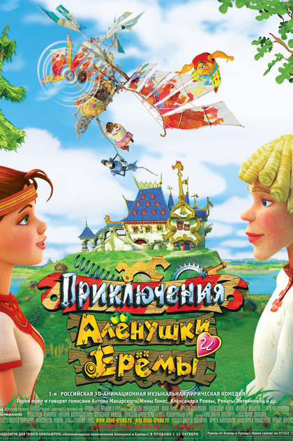 Adventures of Alyonushka and Yerema - 2008