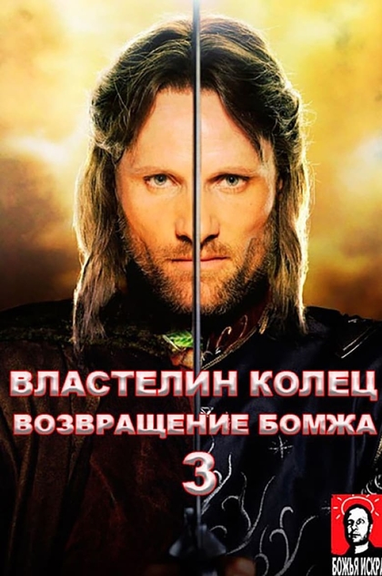 Властелин колец: возвращение бомжа, или агроном наносит ответный удар - 