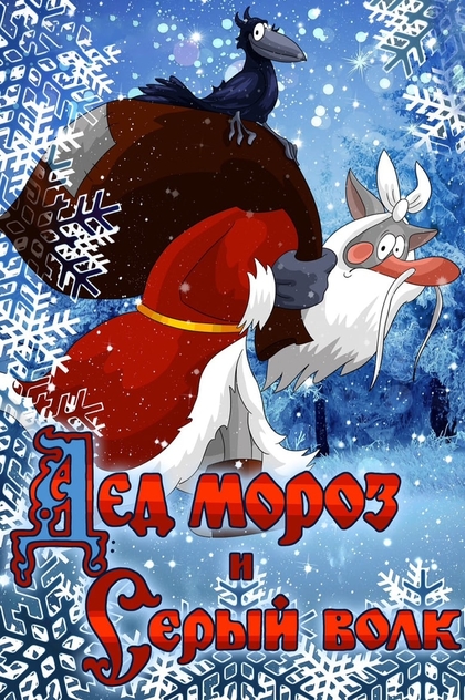 Ded Moroz and the Grey Wolf - 1978