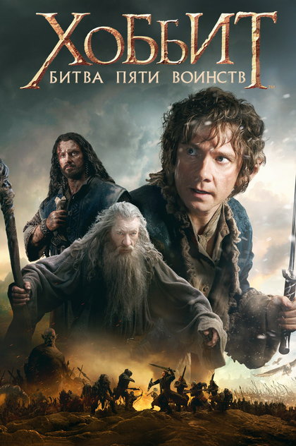 «Хоббит: Битва пяти воинств» (The Hobbit: The Battle of the Five Armies, 2014) - 2014