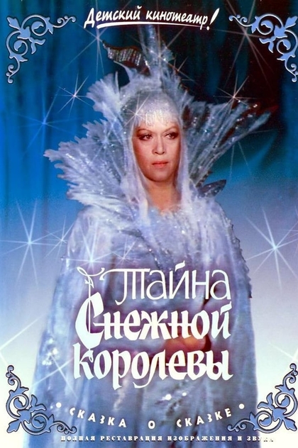 The Secret of the Snow Queen - 1986