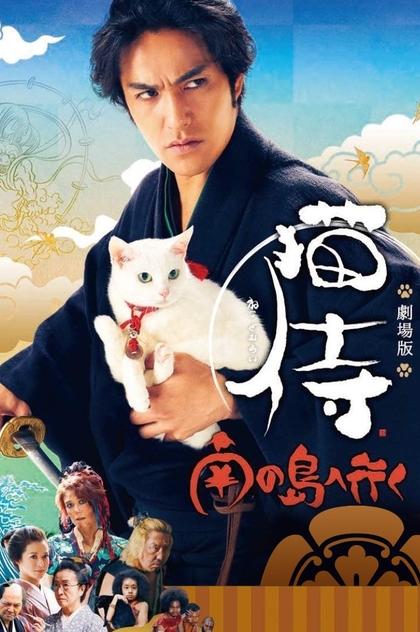 Samurai Cat 2: A Tropical Adventure - 2015