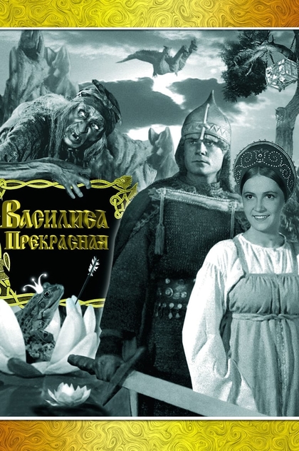 Vassilisa the Beautiful - 1940