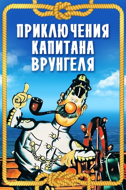 Adventures of Captain Vrungel - 1979