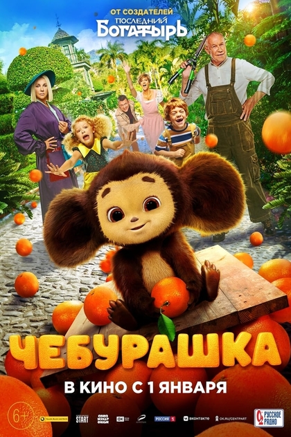 Cheburashka - 2023