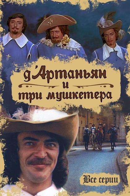 D'Artagnan and Three Musketeers - 1979