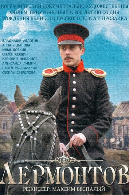 Lermontov - 2014