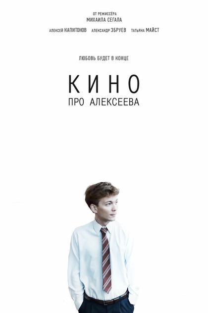 The Movie about Alekseev - 2014