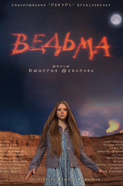 Ведьма - 2015