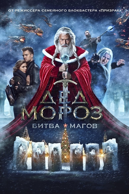 Santa Claus. Battle of Mages - 2016