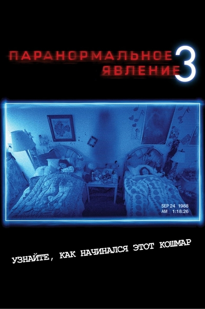 Paranormal Activity 3 - 2011