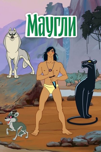 Adventures of Mowgli - 1973