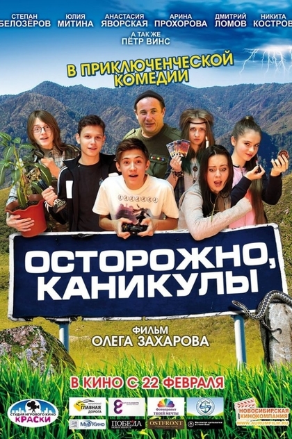 Осторожно, каникулы - 2015