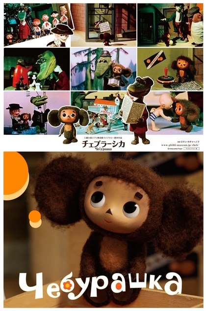 Cheburashka - 1972