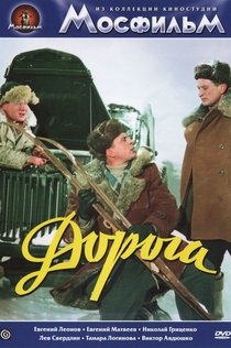 Дорога - 1955