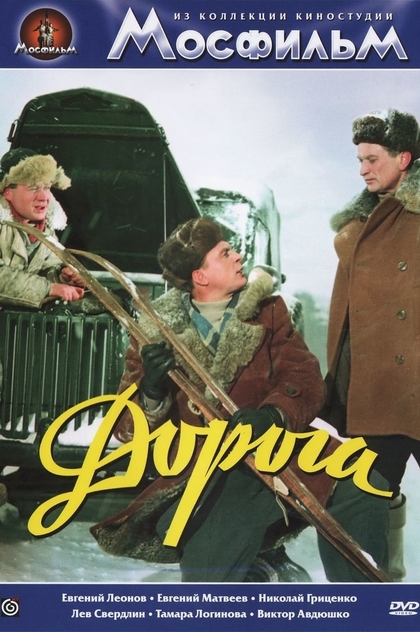 Дорога - 1955