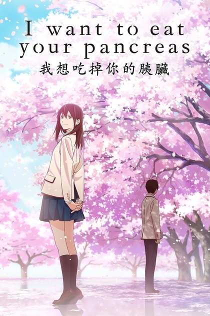 I Want to Eat Your Pancreas - 2018