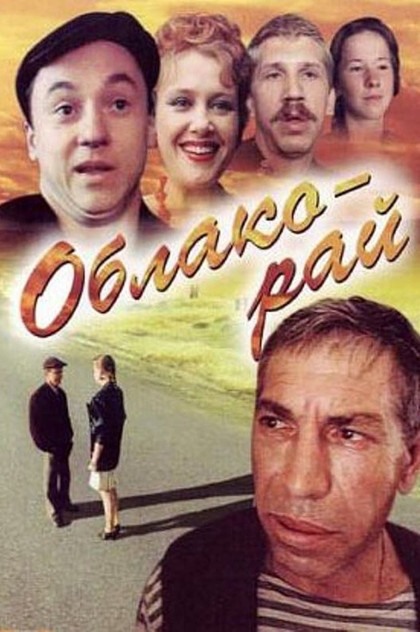 Облако-рай - 1990