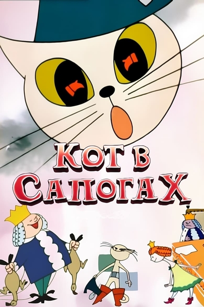 Кот в сапогах - 1968