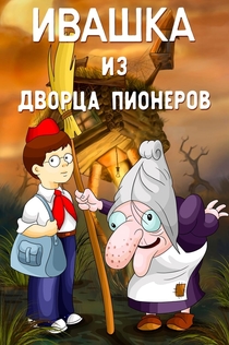 Películas de Иван Горский