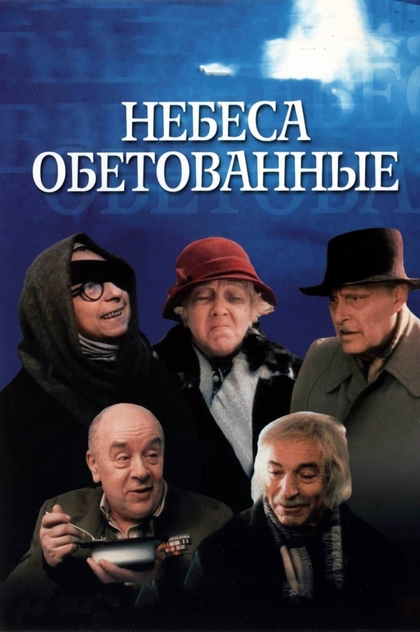 Nebesa Obetovannye - 1991