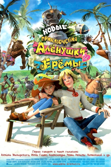 Новые приключения Аленушки и Еремы - 2009