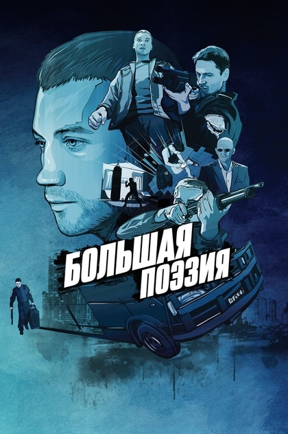 Большая поэзия - 2019