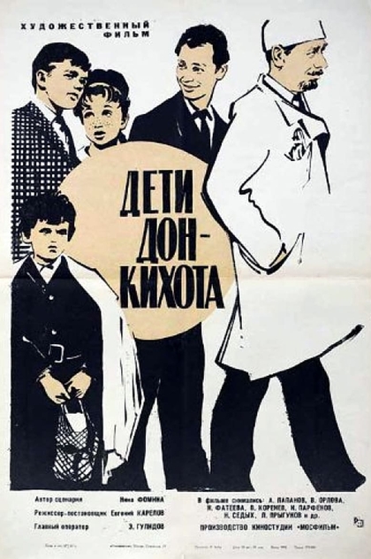 Дети Дон Кихота - 1965