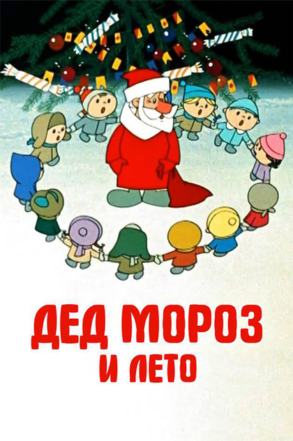 Дед Мороз и лето - 1969