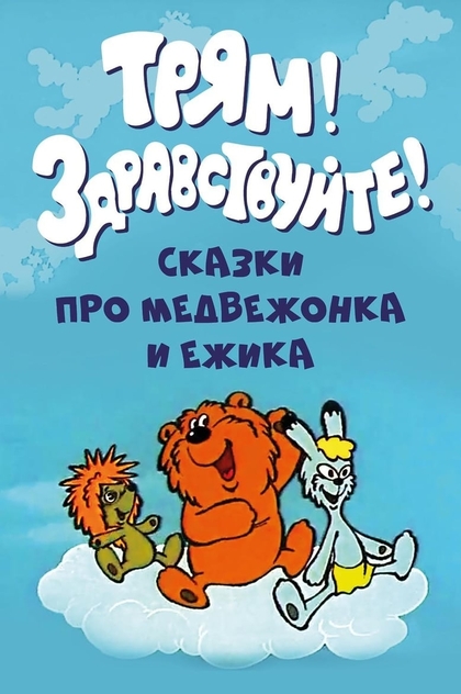 Трям! Здравствуйте! - 1980