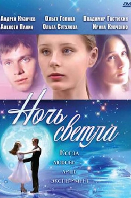 Ночь светла - 2004