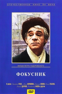 Фокусник - 1968