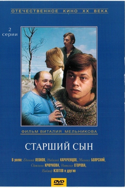 Старший сын - 1975