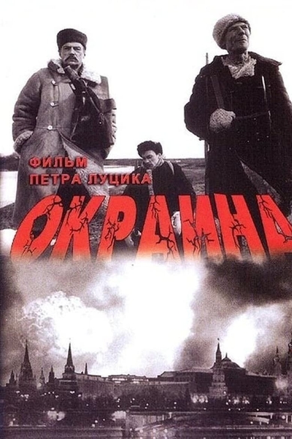 Окраина - 1998