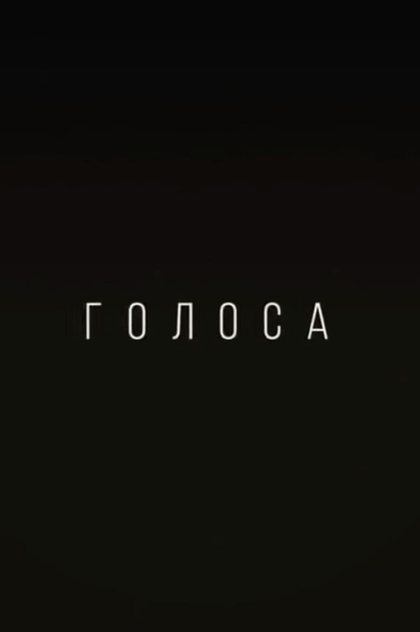 Голоса - 2014