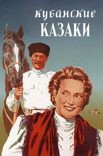 Кубанские казаки - 1949