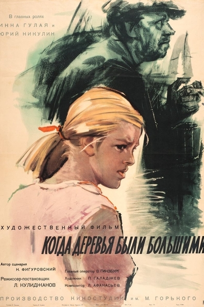 Когда деревья были большими - 1961