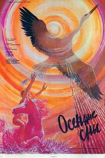 Осенние сны - 1987