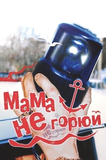 Мама, не горюй - 1997