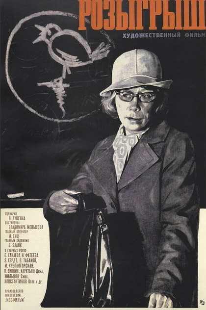 Розыгрыш - 1977