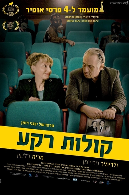 קולות רקע - 2019