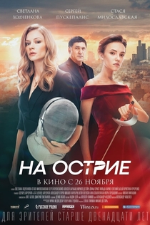 На острие - 2020