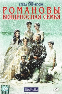 Романовы: Венценосная Семья - 2000