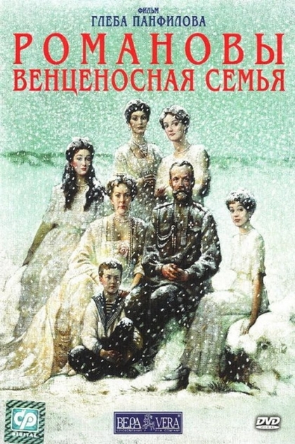 Романовы: Венценосная Семья - 2000