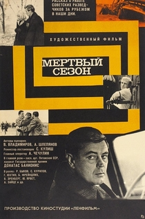 Мертвый сезон - 1968