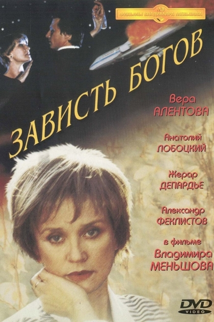 Зависть богов - 2000