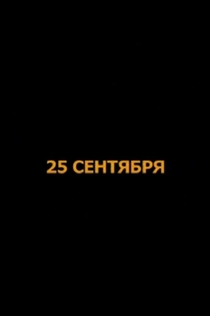 Películas de Григорий Артемьев